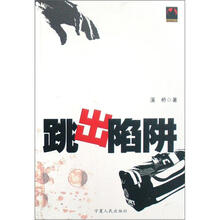 跳出陷阱