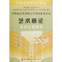 专科起点升本科入学考试参考丛书：艺术概论考试大纲解析2008（电大版）