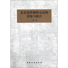 北京话声调和元音的实验与统计