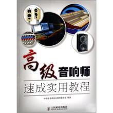 高级音响师速成实用教程