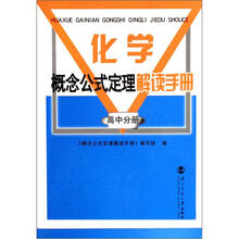 化学概念公式定理解读手册：高中分册