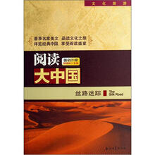 阅读大中国：丝路迷踪