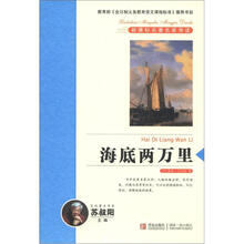 新课标名著名家导读系列：海底两万里