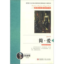 新课标名著名家导读系列：简·爱
