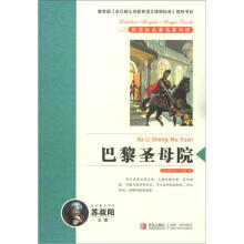 新课标名著名家导读系列：巴黎圣母院