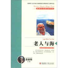 新课标名著名家导读系列：老人与海