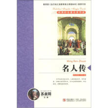 新课标名著名家导读系列：名人传