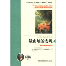 新课标名著名家导读系列：绿山墙的安妮