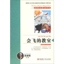 新课标名著名家导读系列：会飞的教室