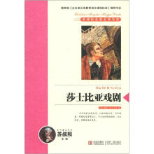 新课标名著名家导读系列：莎士比亚戏剧