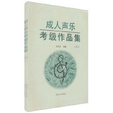 成人声乐考级作品集(套装共2册)