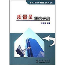 建筑工程技术便携手册系列丛书：质量员便携手册