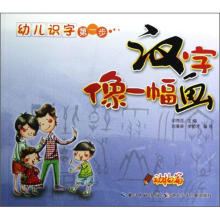 幼儿识字第一步·汉字像一幅画:动物篇