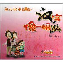 幼儿识字第一步·汉字像一幅画:人体篇
