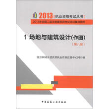 2013年全国二级注册建筑师考试培训辅导用书:场地与建筑设计(作图)(1)(第8版)