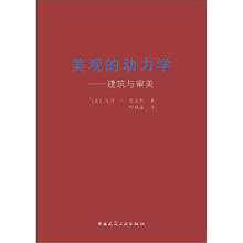 美观的动力学：建筑与审美