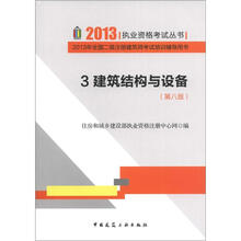 2013执业资格考试丛书·2013年全国二级注册建筑师考试培训辅导用书:建筑结构与设备(3)(第8版)