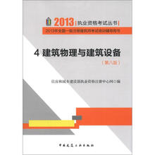2013执业资格考试丛书·2013年全国一级注册建筑师考试培训辅导用书：建筑物理与建筑设备（4）（第8版）