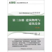 2013执业资格考试丛书·一级注册建筑师考试辅导教材·第3分册：建筑物理与建筑设备（第9版）
