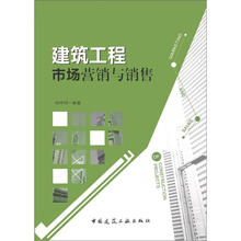 建筑工程市场营销与销售