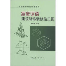 怎样识读建筑装饰装修施工图