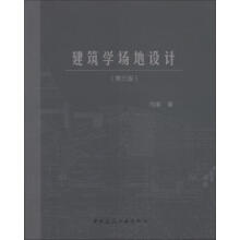 建筑学场地设计（第3版）