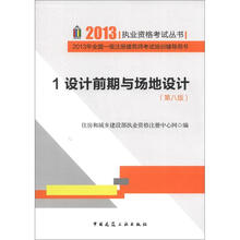 2013执业资格考试丛书1：设计前期与场地设计（第8版）