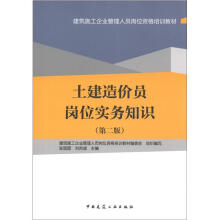 建筑施工企业管理人员岗位资格培训教材：土建造价员岗位实务知识（第2版）