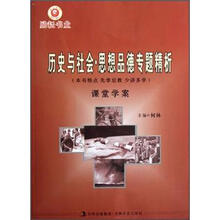 励耘书业：历史与社会、思想品德专题精析（课堂学案）