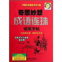 中国名家钢笔书法字帖·精品字帖系列：奇思妙想成语连珠钢笔字帖