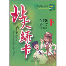 北大绿卡·课时同步讲练：语文（8年级下）（人教版）（新版）