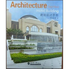 建筑设计手册:酒店建筑2