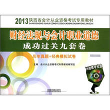 2013陕西省会计从业资格考试专用教材：财经法规与会计职业道德成功过关九套卷