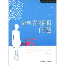 生命·成长教育系列：遭遇青春期问题
