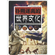 学生最想知道的未解之谜：扑朔迷离的世界文化