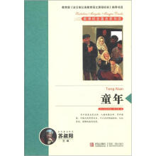 新课标名著名家导读系列：童年