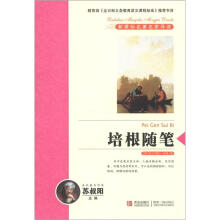 新课标名著名家导读系列：培根随笔
