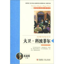 新课标名著名家导读系列：大卫·科波菲尔