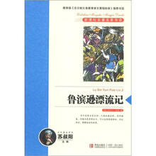 新课标名著名家导读系列：鲁滨逊漂流记
