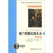 新课标名著名家导读系列：格兰特船长的儿女
