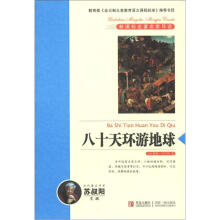 新课标名著名家导读系列：八十天环游地球
