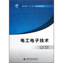高职高专“十二五”规划精品教材：电工电子技术