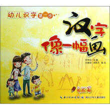 幼儿识字第一步·汉字像一幅画:自然篇