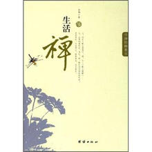 生活禅