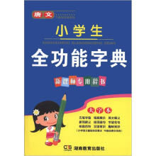 唐文小学生全功能字典:大字本