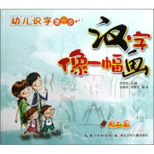 幼儿识字第一步·汉字像一幅画:用品篇