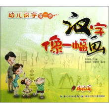 幼儿识字第一步·汉字像一幅画：植物篇