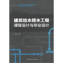 建筑给水排水工程课程设计与毕业设计