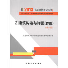 2013年全国二级注册建筑师考试培训辅导用书：建筑构造与详图（作图）（2）（第8版）