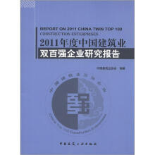 2011年度中国建筑业双百强企业研究报告